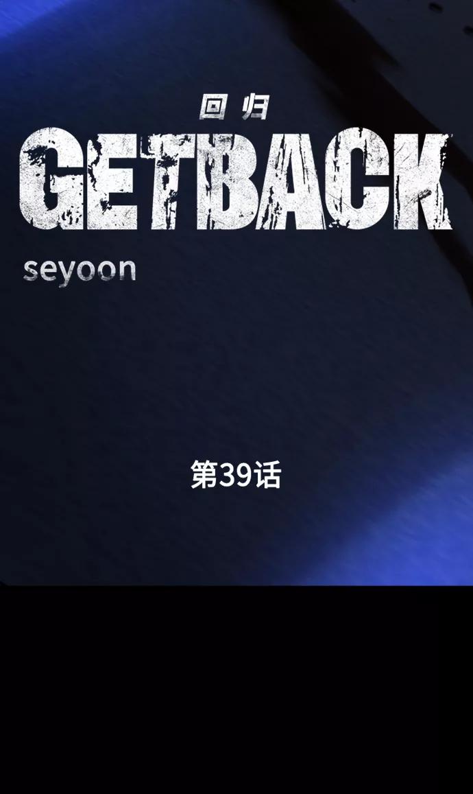 《GET BACK_Final》[第3季] 第39话 严小妍（1） 第12页