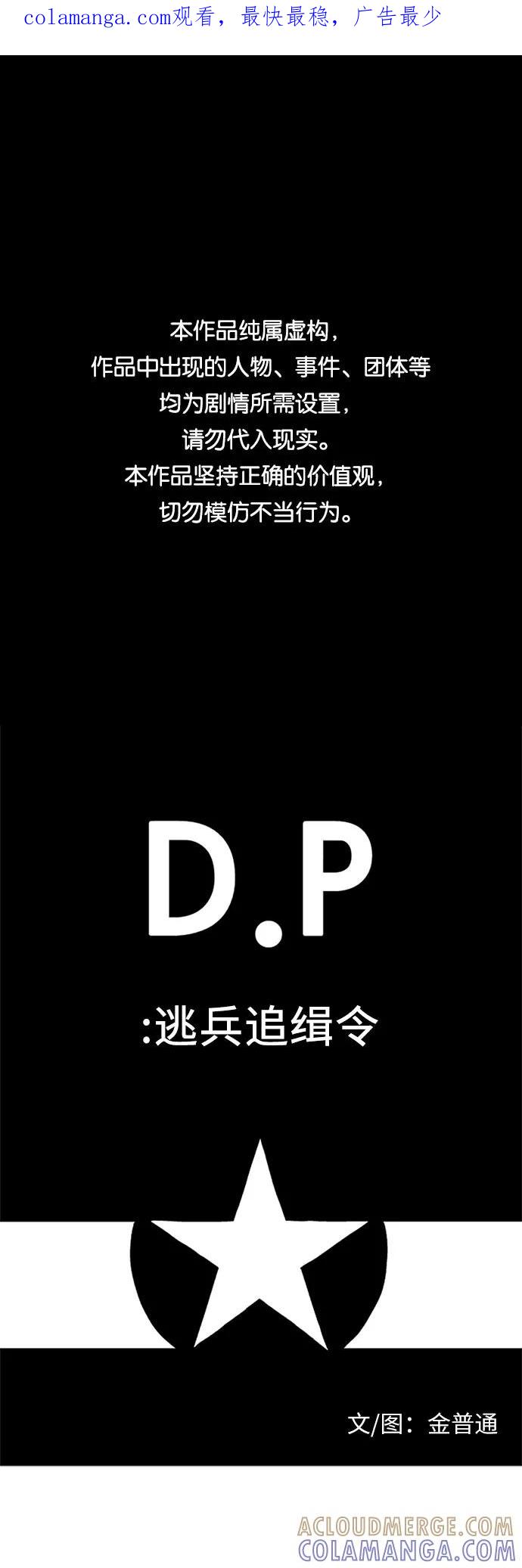 《D.P：逃兵追缉令》[第39话] 劳动 第1页