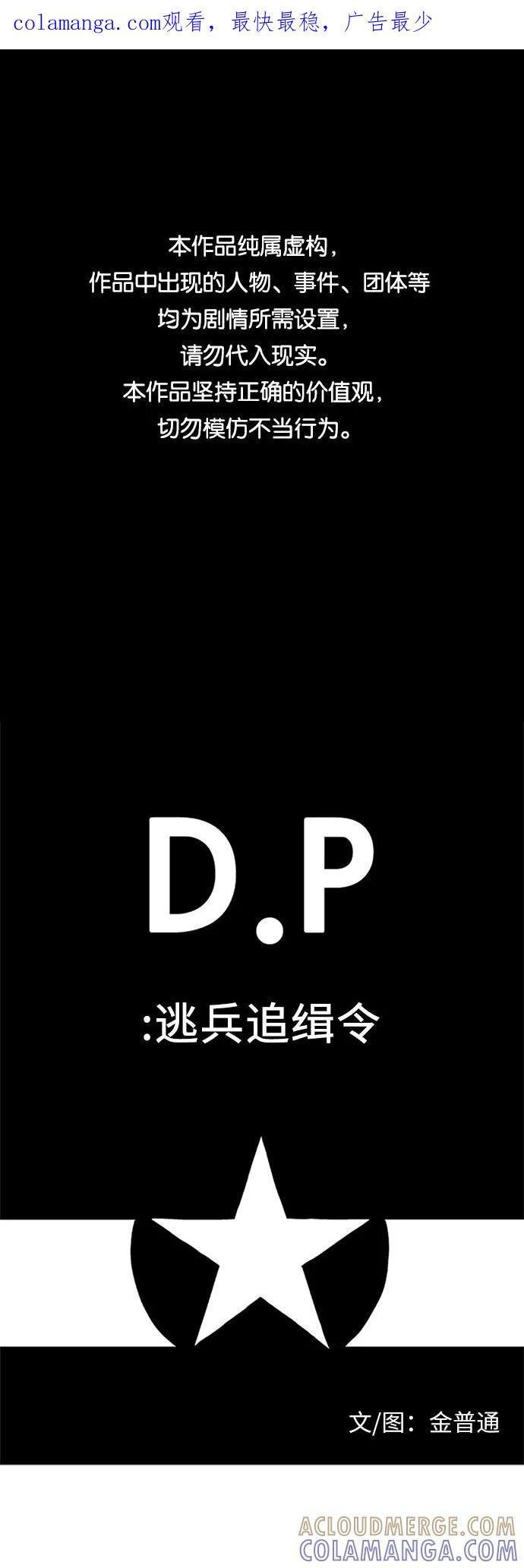 《D.P：逃兵追缉令》[第40话] 阴影 第1页