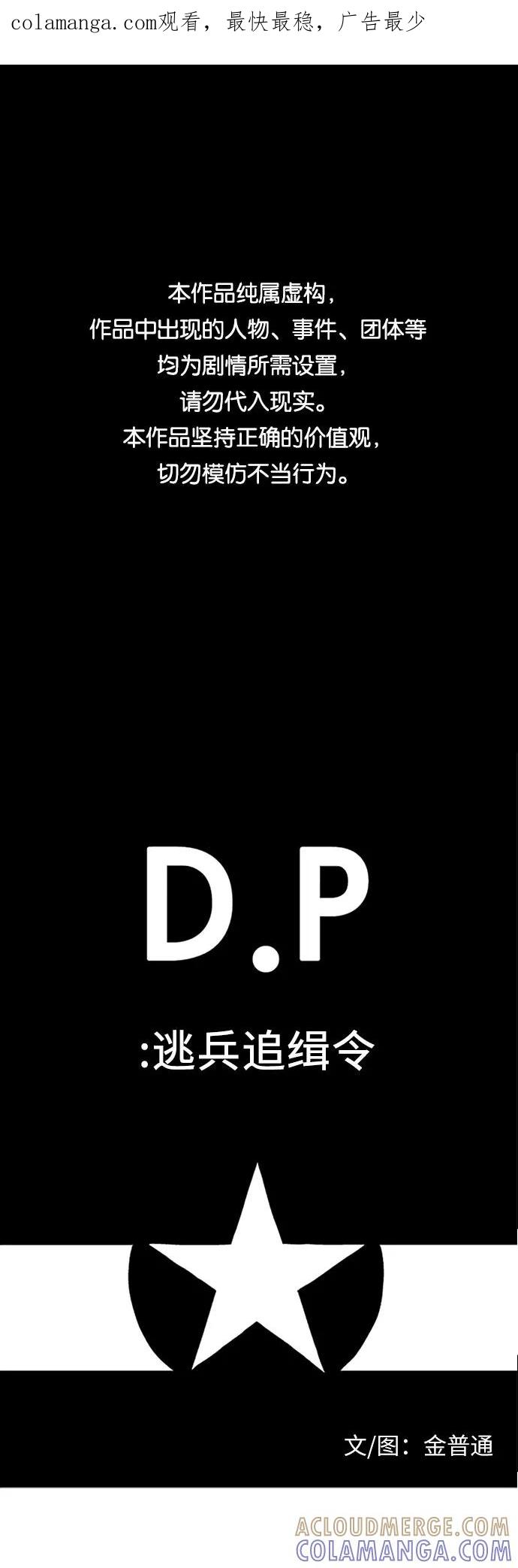 《D.P：逃兵追缉令》[第42话] 笑 第1页