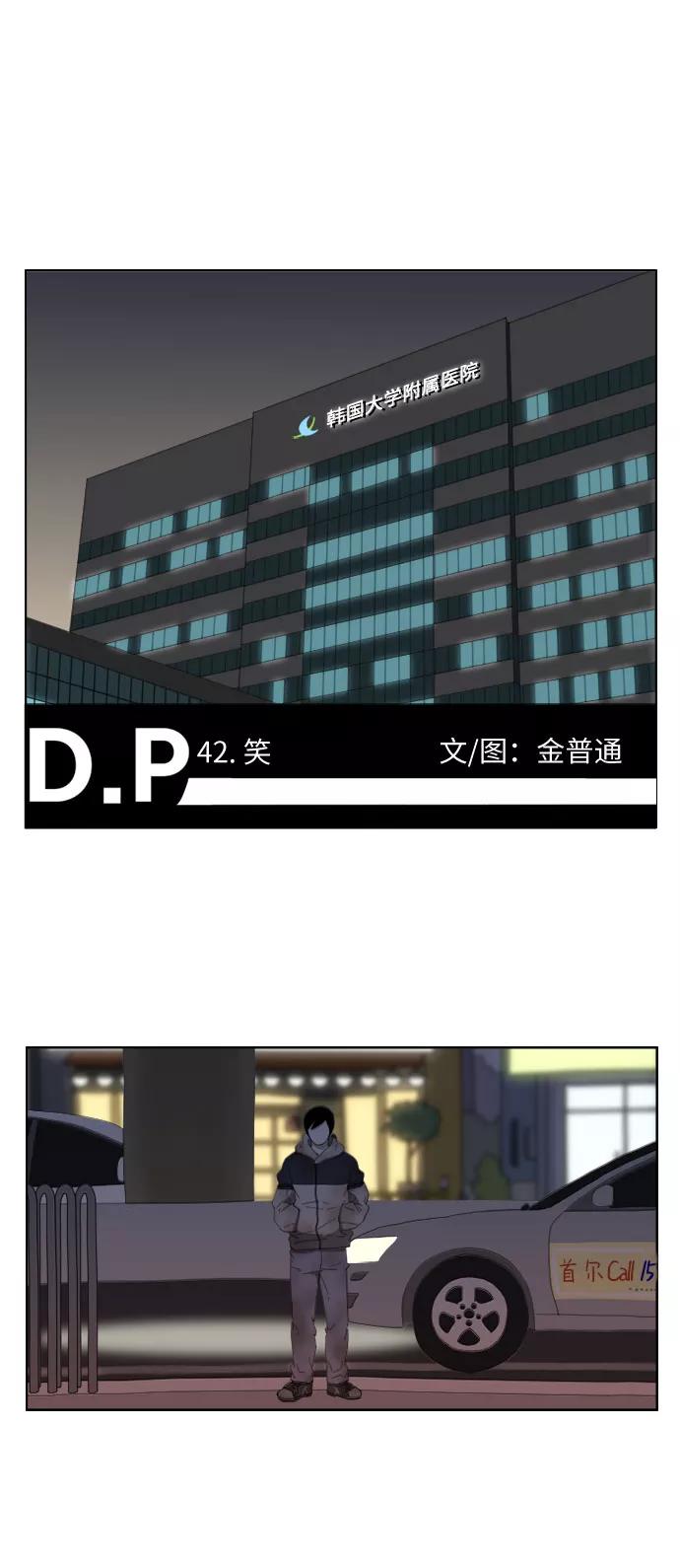 《D.P：逃兵追缉令》[第42话] 笑 第2页