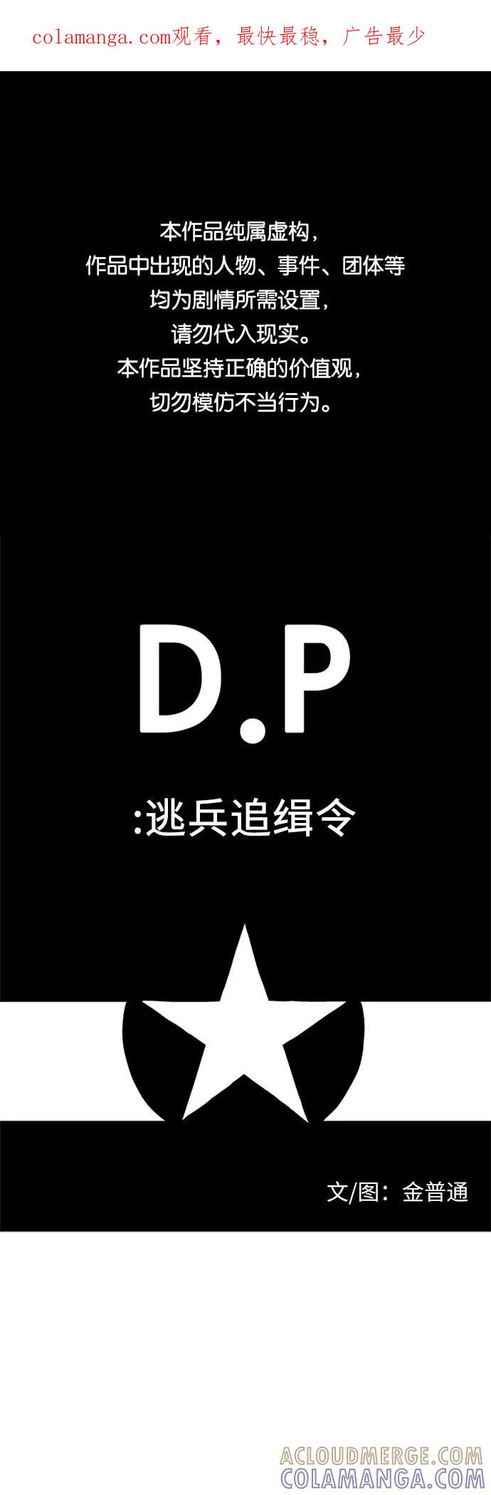 《D.P：逃兵追缉令》[第43话] 报告书 第1页