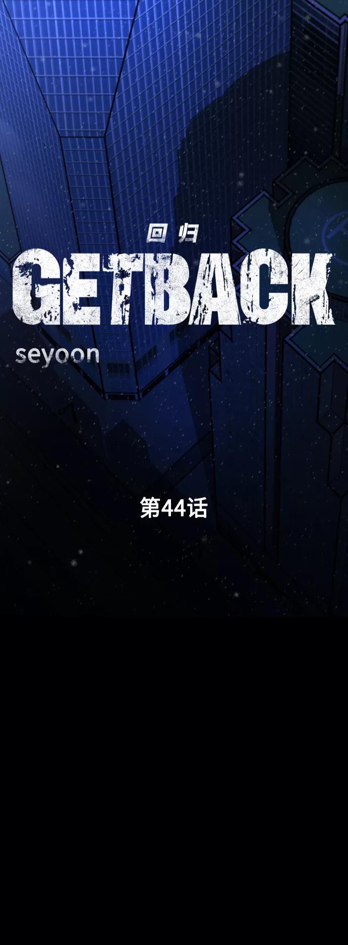 《GET BACK_Final》[第3季] 第44话 诱饵 第6页