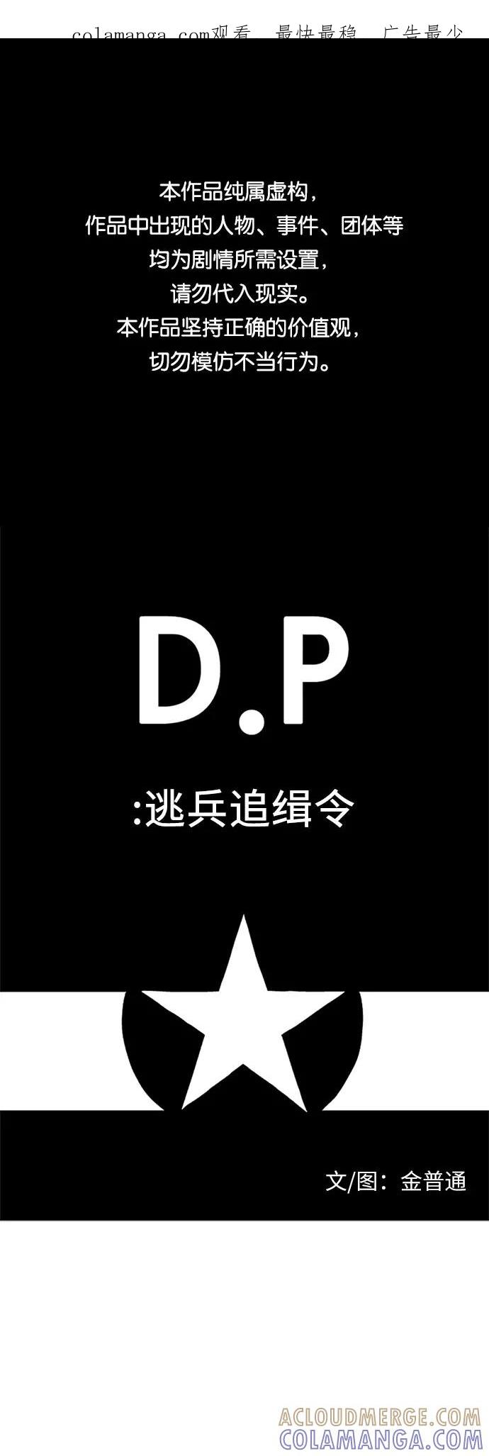 《D.P：逃兵追缉令》[第45话] 笑容 第1页