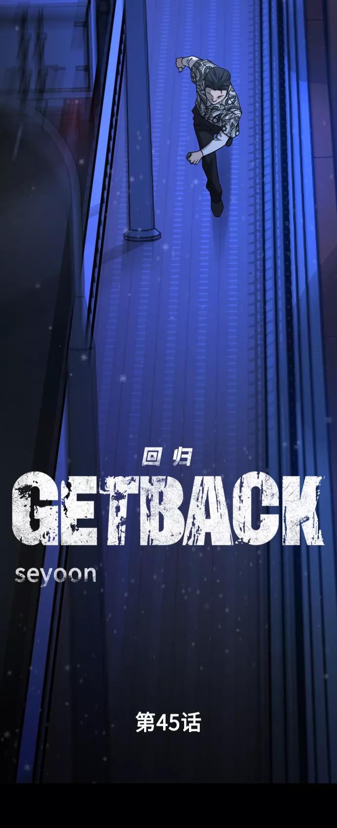 《GET BACK_Final》[第3季] 第45话 叔叔们 第44页