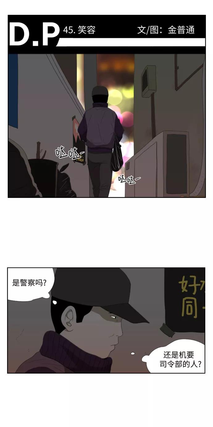 《D.P：逃兵追缉令》[第45话] 笑容 第2页