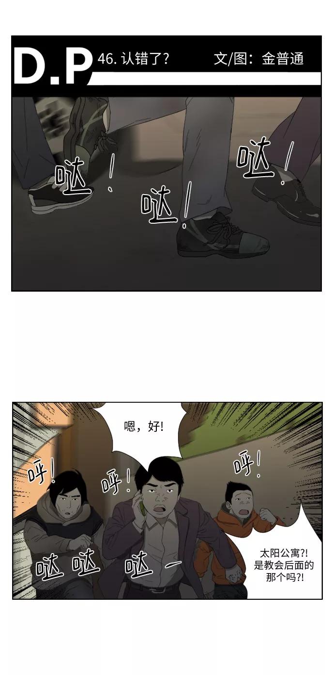 《D.P：逃兵追缉令》[第46话] 认错了？ 第2页