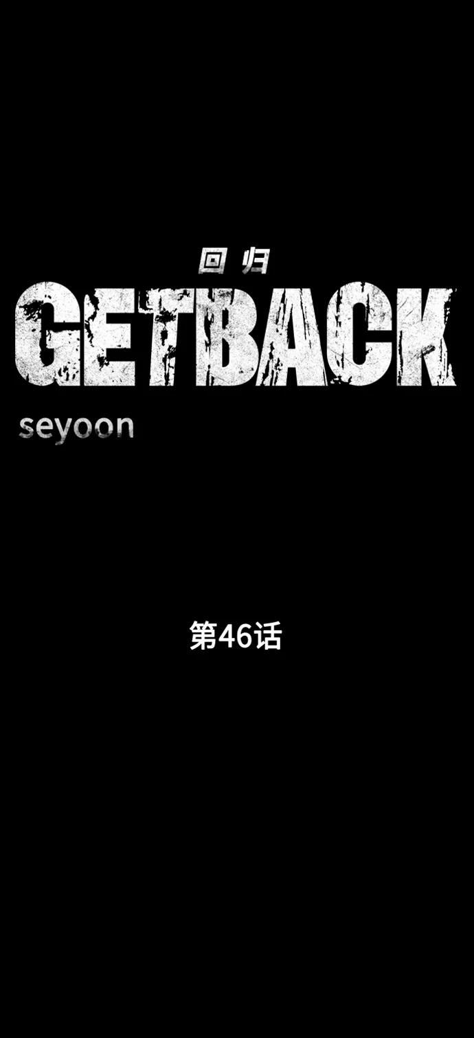 《GET BACK_Final》[第3季] 第46话 崔强子 第6页