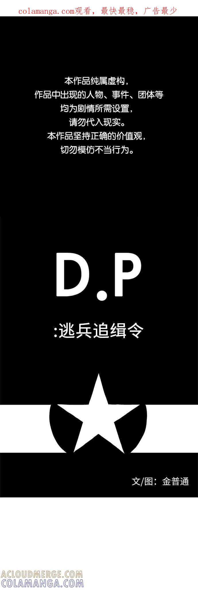 《D.P：逃兵追缉令》[第46话] 认错了？ 第1页