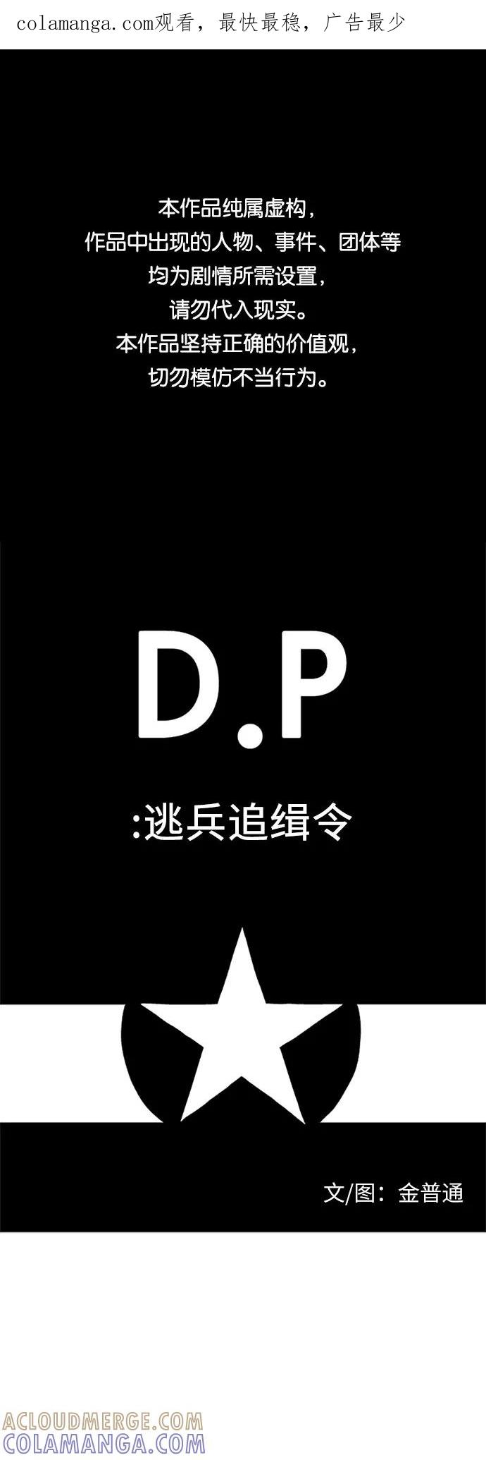 《D.P：逃兵追缉令》[第47话] 碰面 第1页