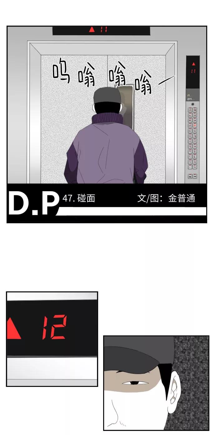 《D.P：逃兵追缉令》[第47话] 碰面 第2页