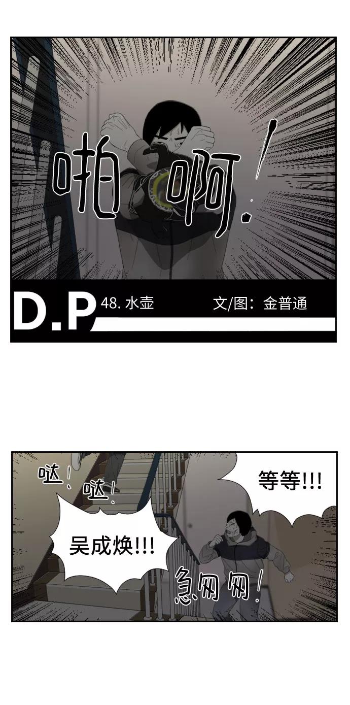 《D.P：逃兵追缉令》[第48话] 水壶 第2页