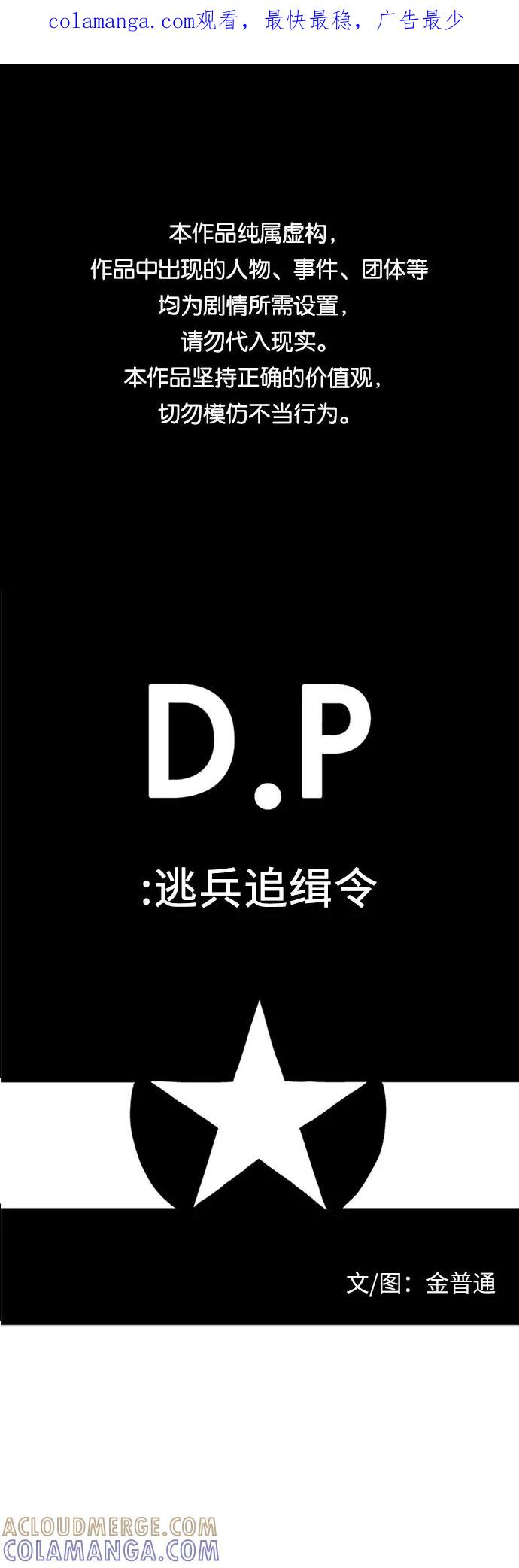 《D.P：逃兵追缉令》[第48话] 水壶 第1页