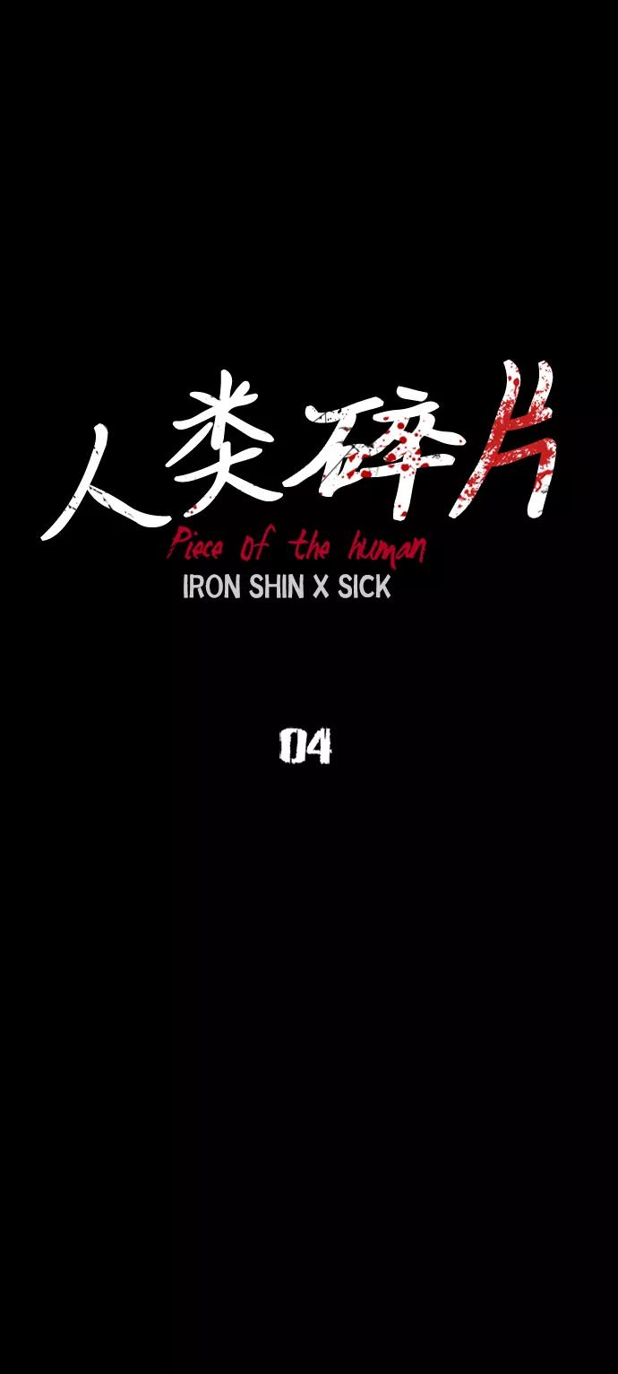 《人类碎片》第4话 第18页