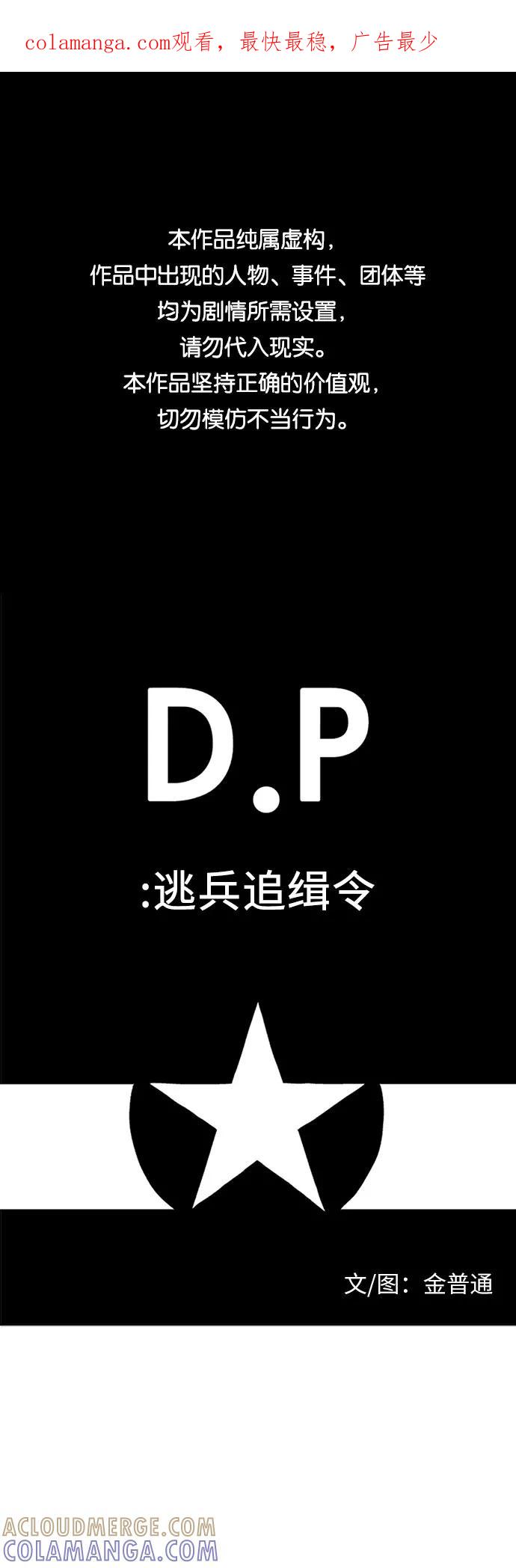 《D.P：逃兵追缉令》[第49话] 鼓掌 第1页