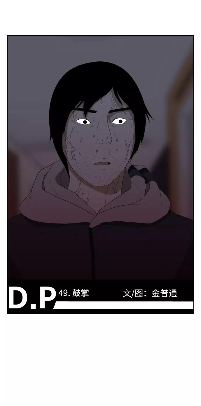 《D.P：逃兵追缉令》[第49话] 鼓掌 第2页