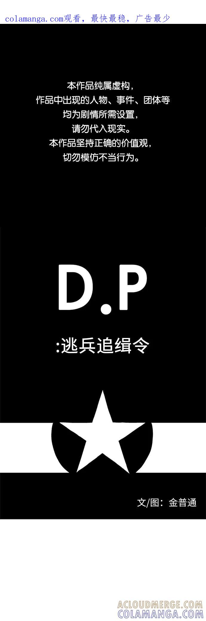 《D.P：逃兵追缉令》[第50话] 视线 第1页