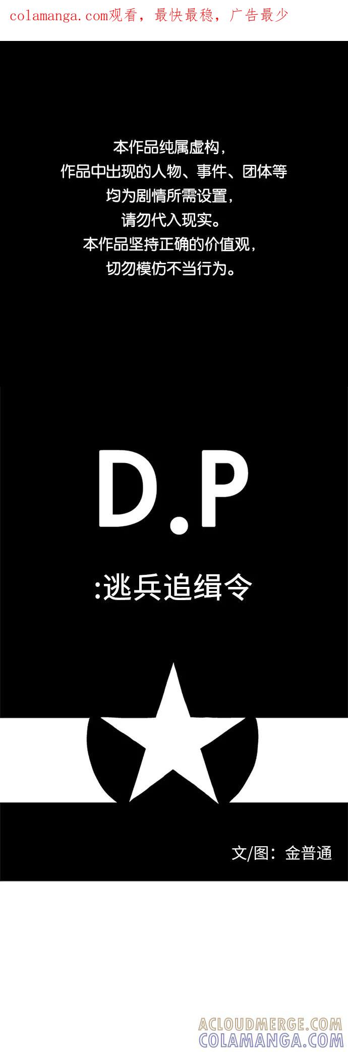 《D.P：逃兵追缉令》[第51话] 烹 第1页