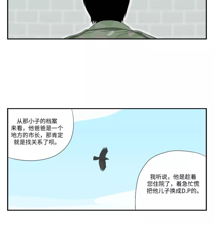 《D.P：逃兵追缉令》[第52话] 叮嘱 第16页