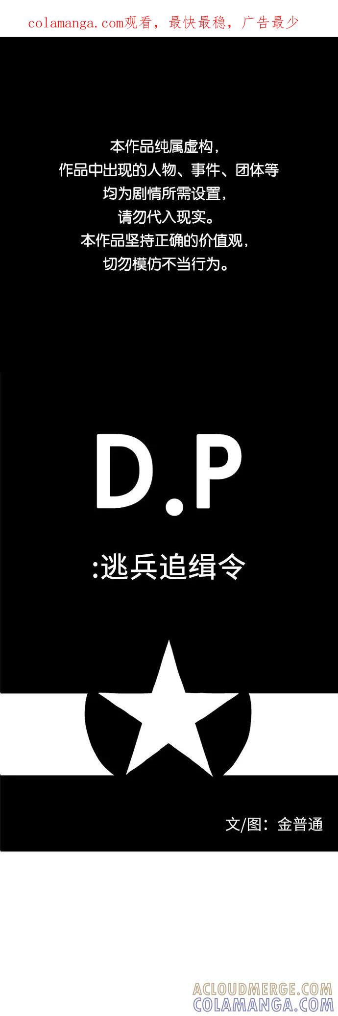 《D.P：逃兵追缉令》[第52话] 叮嘱 第1页