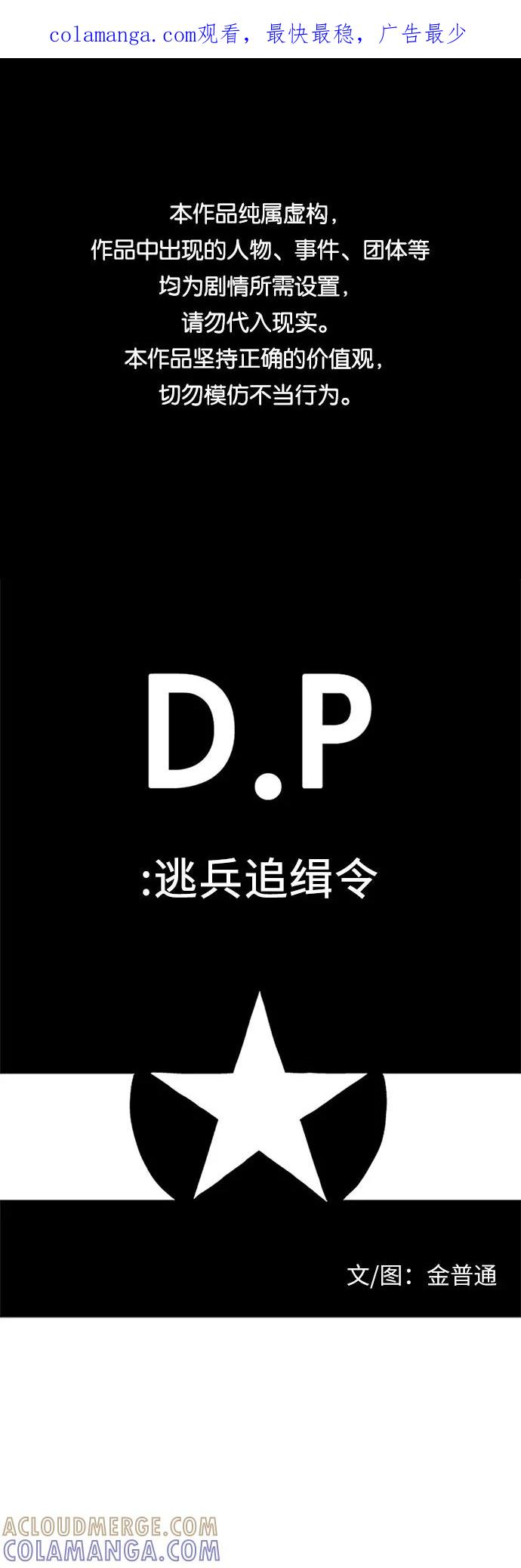 《D.P：逃兵追缉令》[第53话] 确认 第1页
