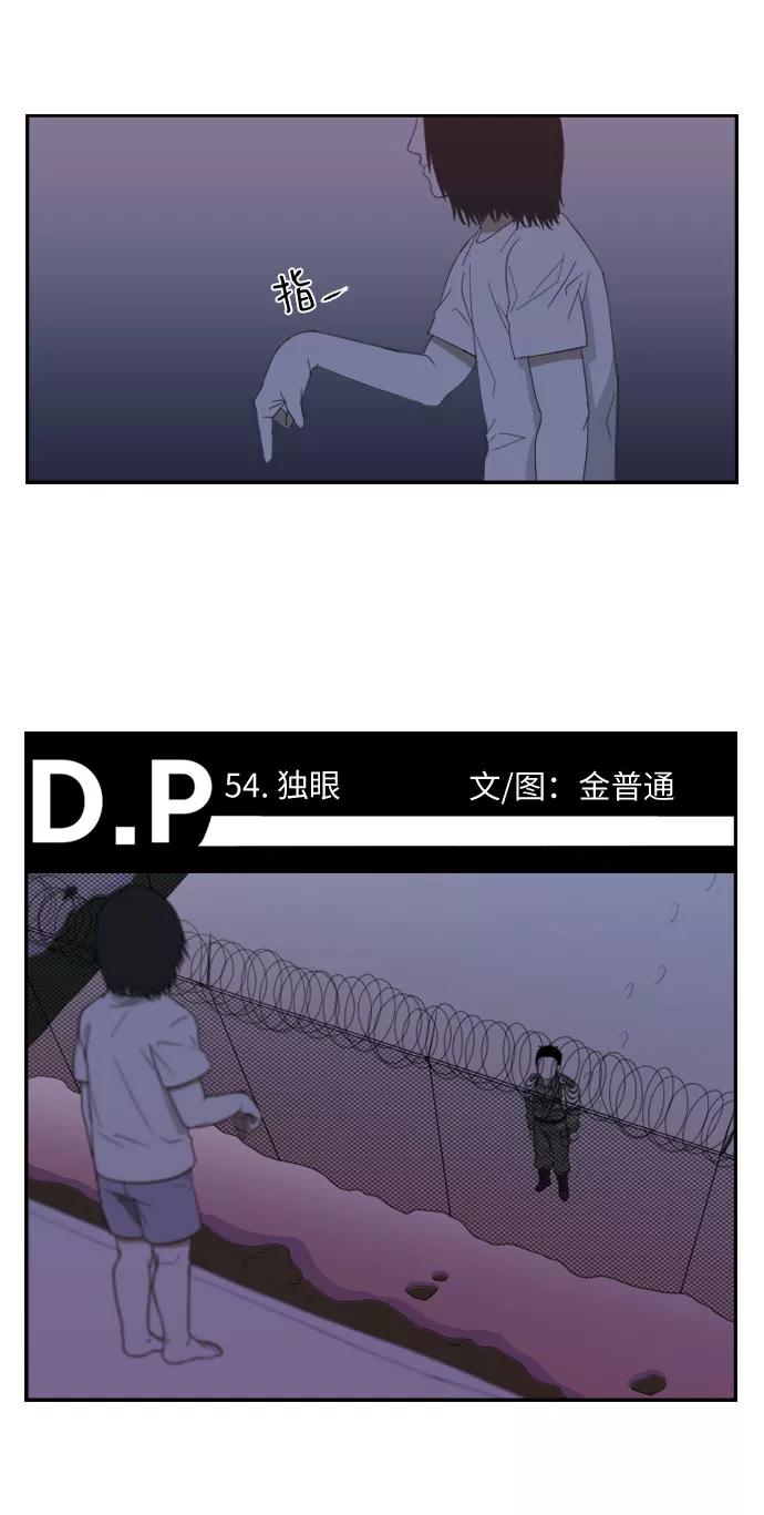《D.P：逃兵追缉令》[第54话] 独眼 第2页