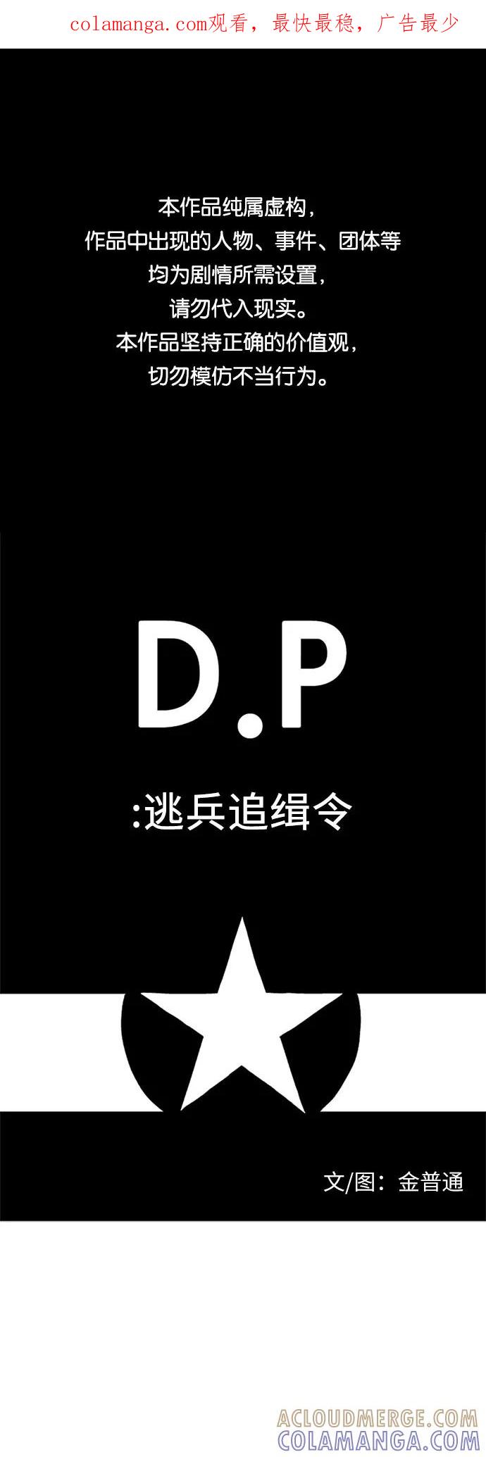 《D.P：逃兵追缉令》[第54话] 独眼 第1页