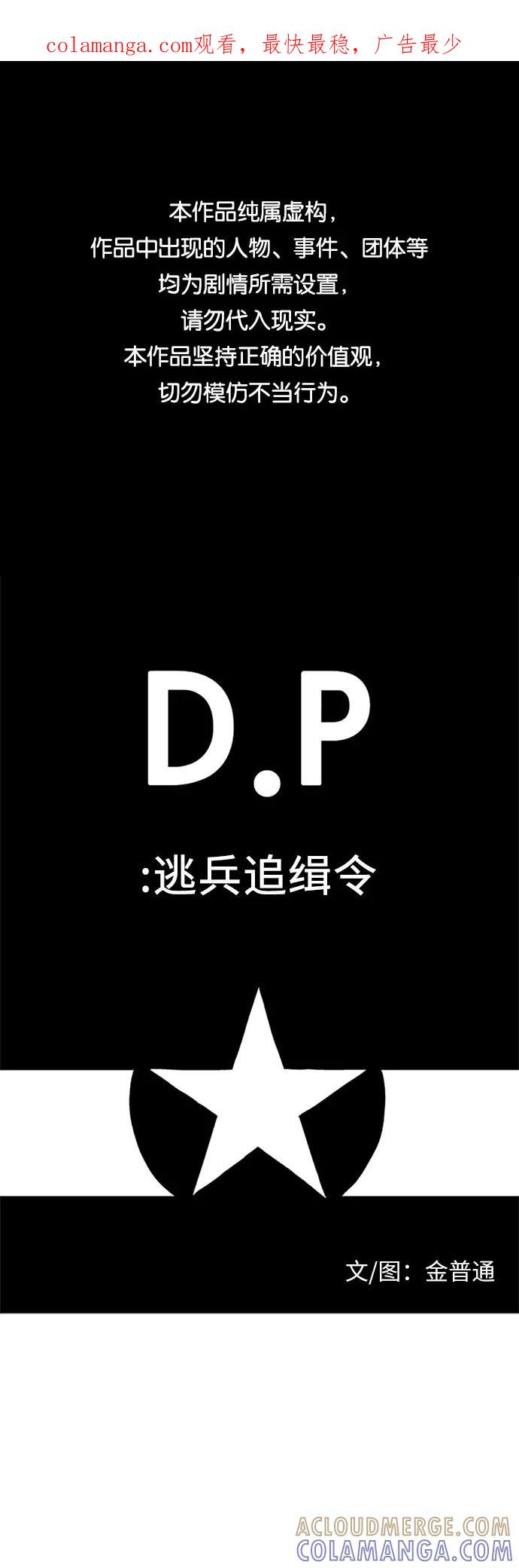 《D.P：逃兵追缉令》[第55话] 沉默 第1页