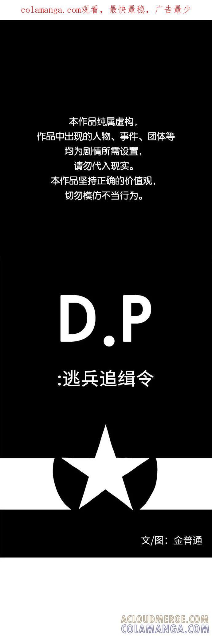 《D.P：逃兵追缉令》【免费】[第56话] 最终话：证人 第1页