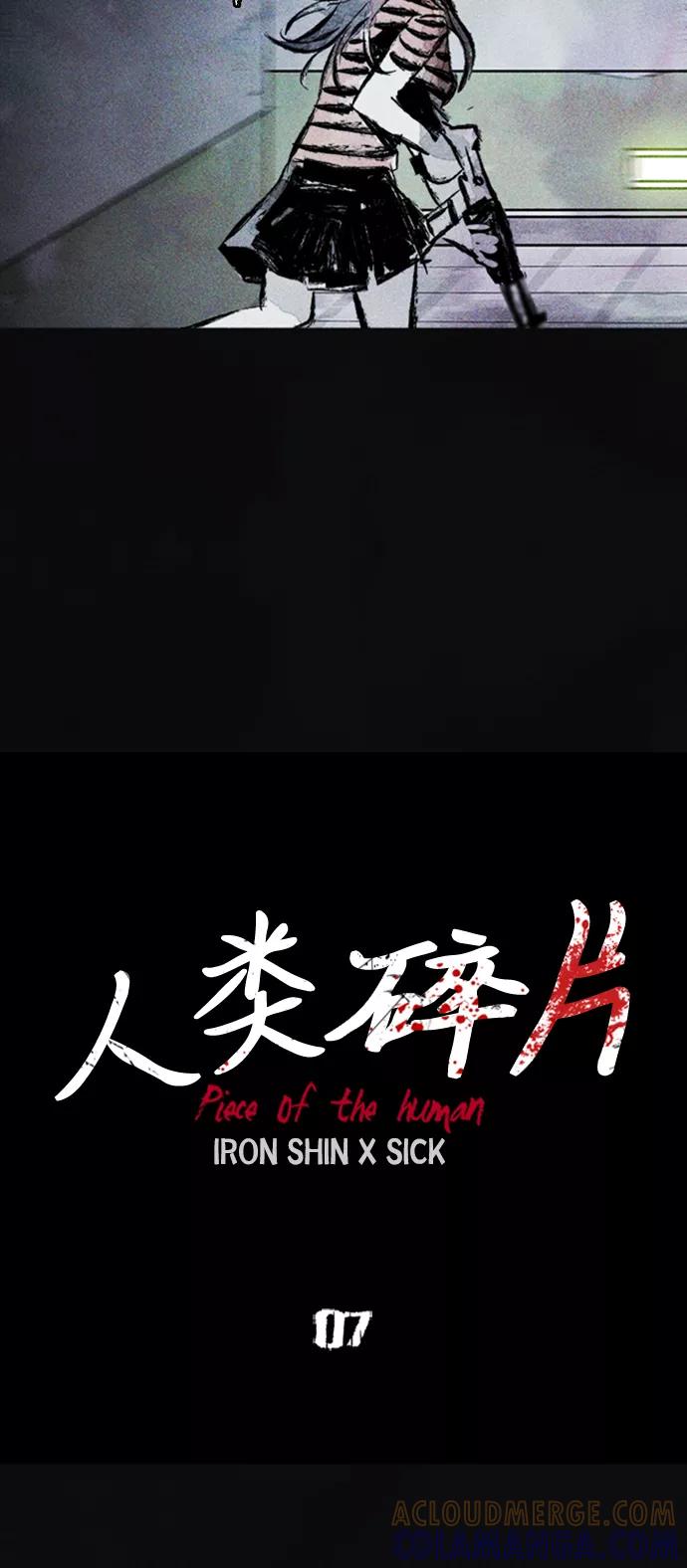 《人类碎片》第7话 第7页