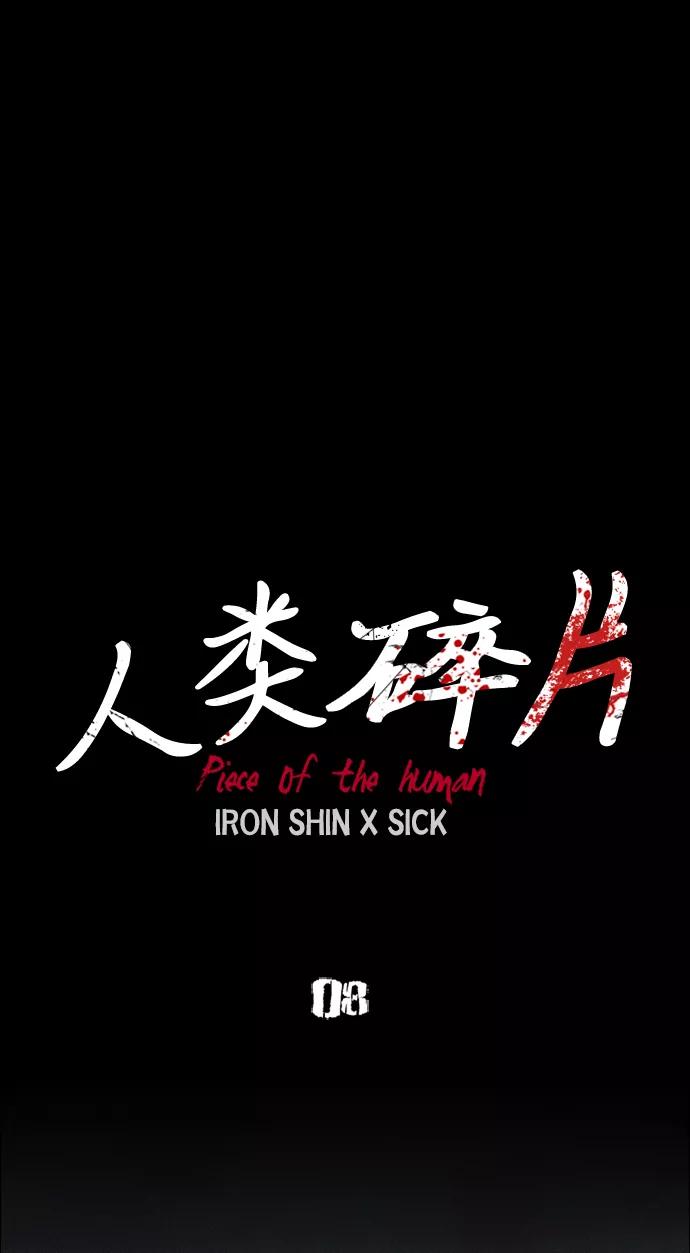 《人类碎片》第8话 第38页