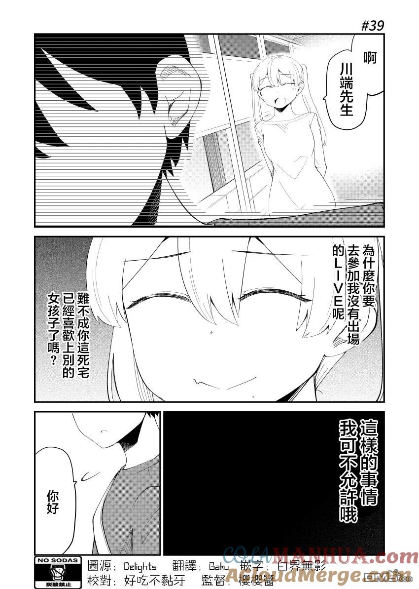 《偶像与死宅的理想关系》第39话 第2页