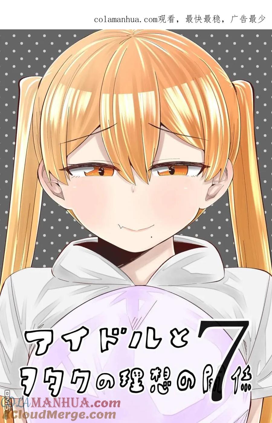 《偶像与死宅的理想关系》第39话 第1页