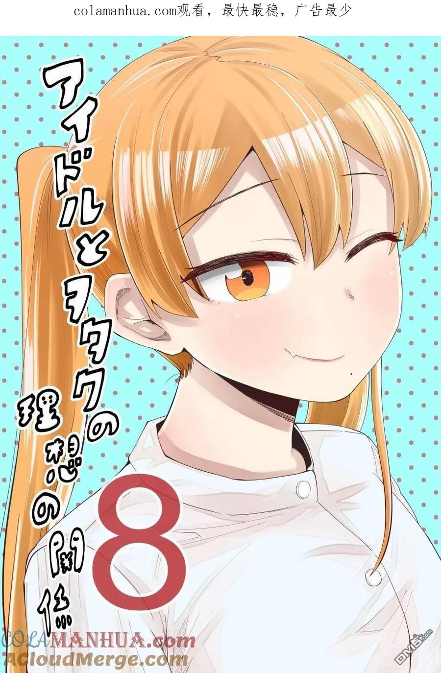 《偶像与死宅的理想关系》第44话 第1页
