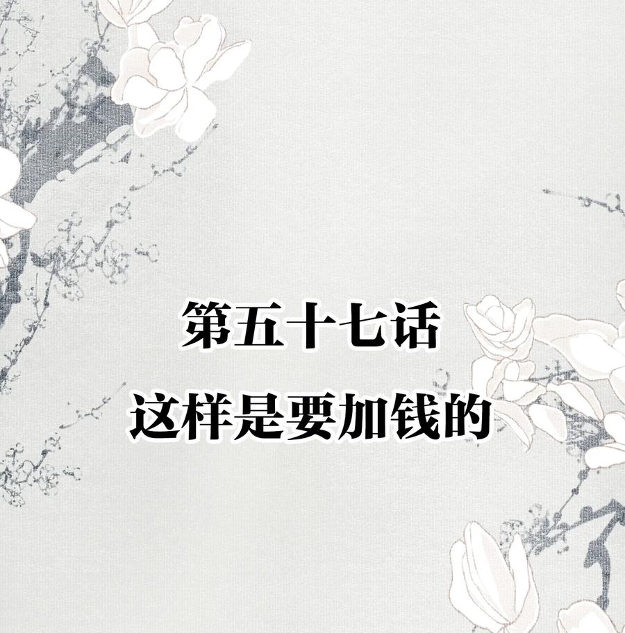 不小心救了江湖公敌 057 这样是要加钱的 第2页