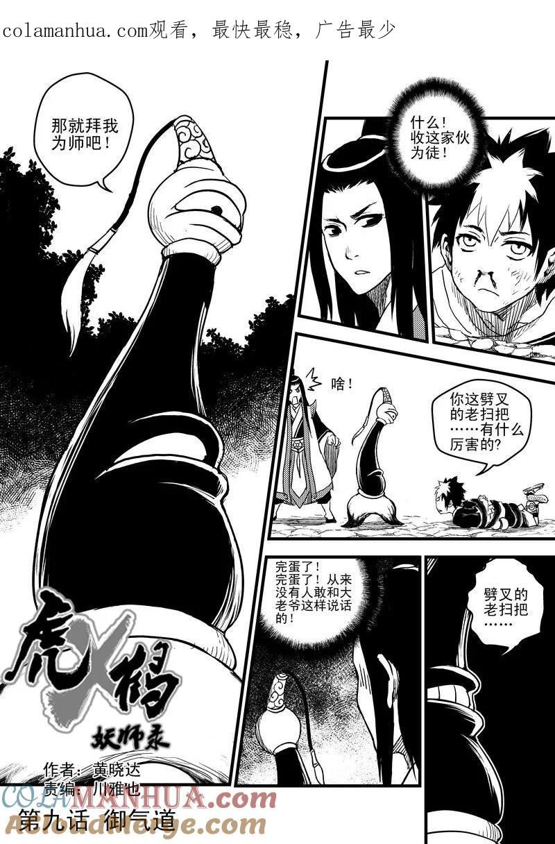 虎x鹤 妖师录 9 御气道 第1页