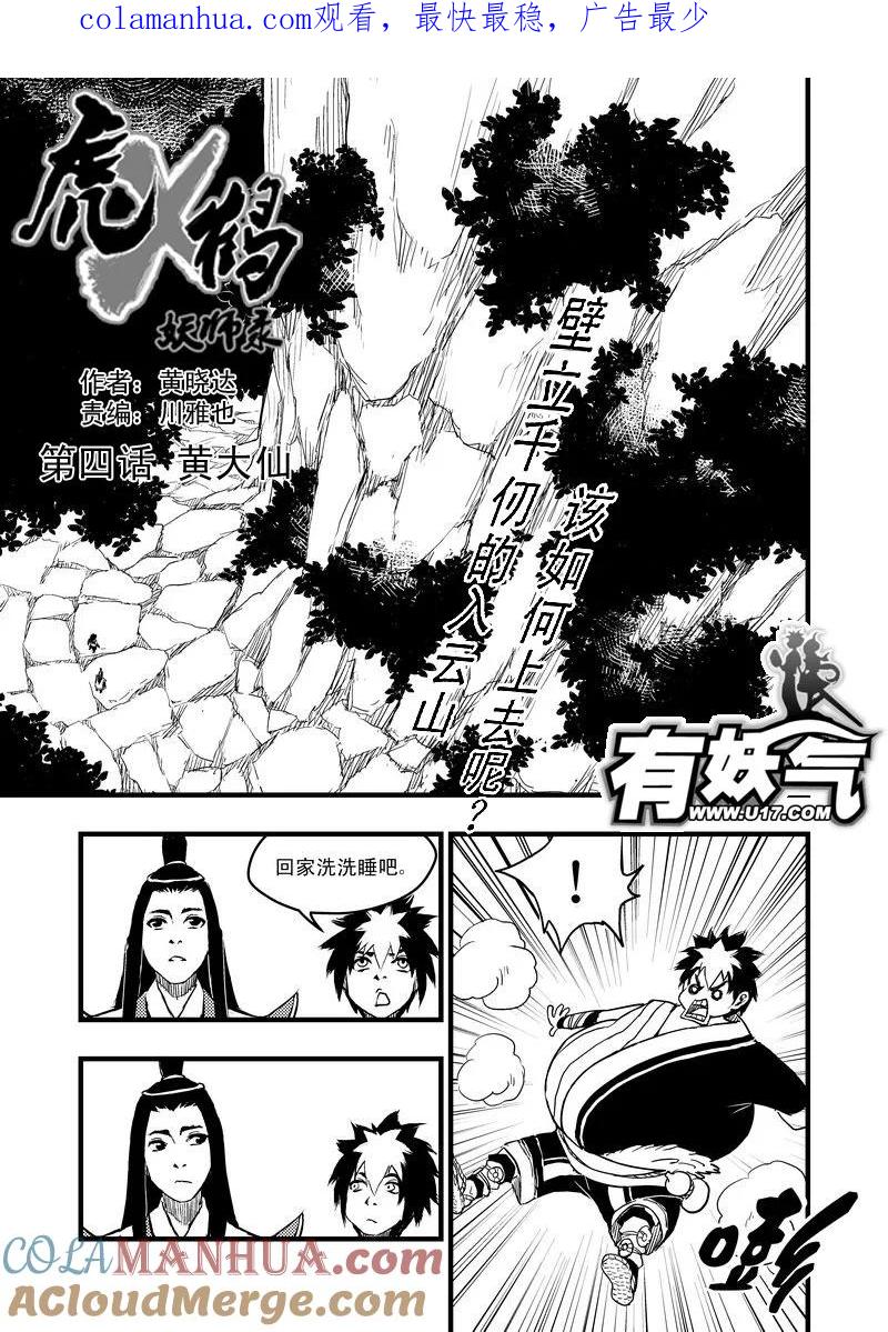 虎x鹤 妖师录 4 黄大仙 第1页