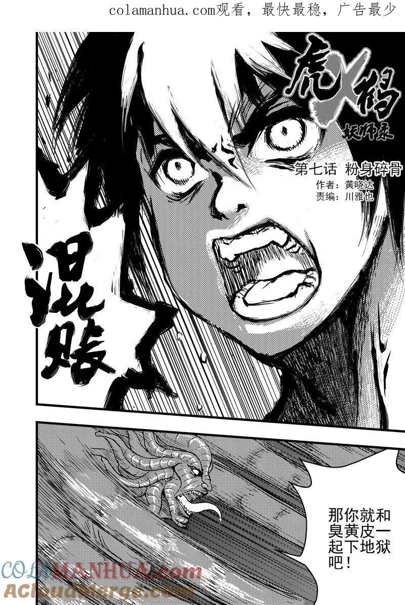虎x鹤 妖师录 7 粉身碎骨 第1页