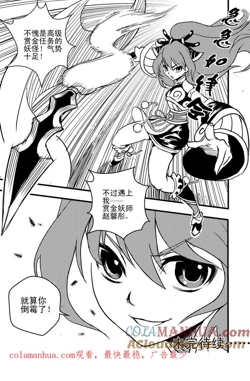 虎x鹤 妖师录 7 粉身碎骨 第21页