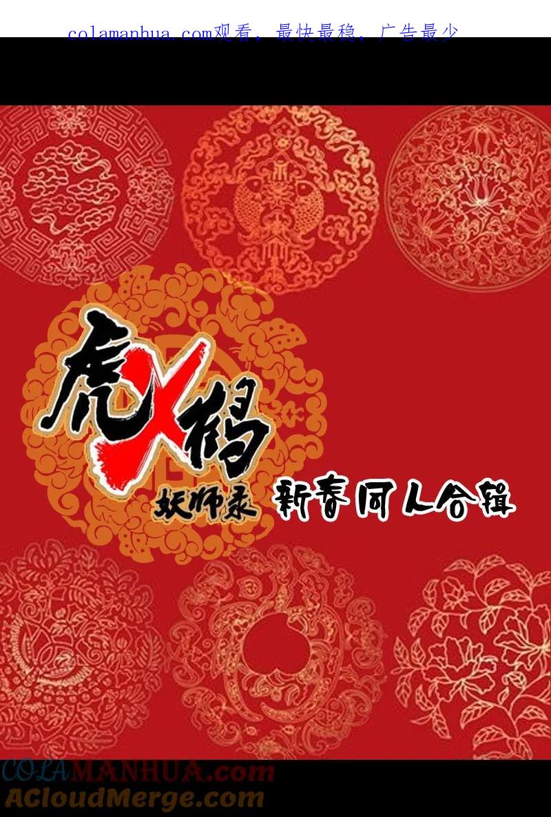 虎x鹤 妖师录 同人之章（一） 同人之章（一） 第1页