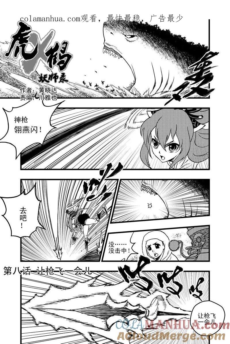 虎x鹤 妖师录 8 让枪飞一会儿 第1页