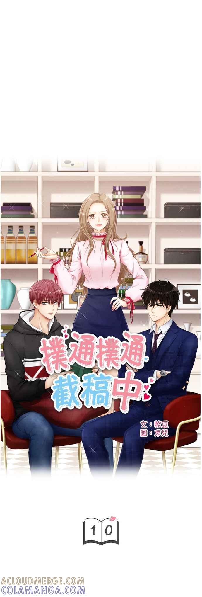 《扑通扑通截稿中》第10话 第4页