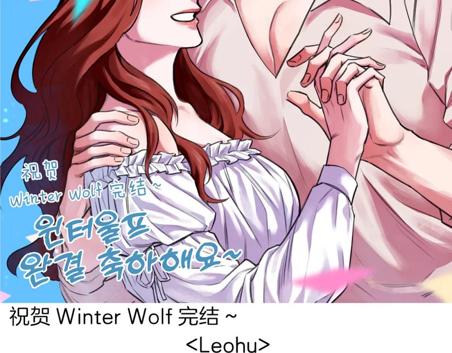 《Winter Wolf》作者完结后记 第14页