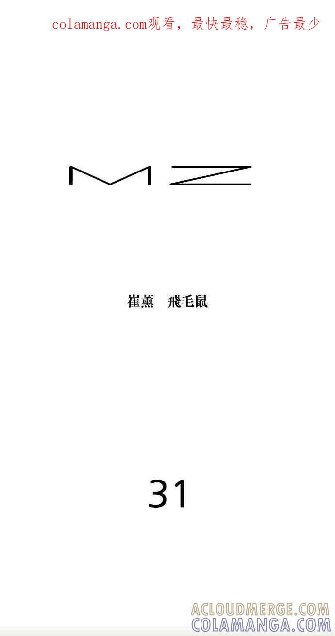 《MZ》第31话 第1页