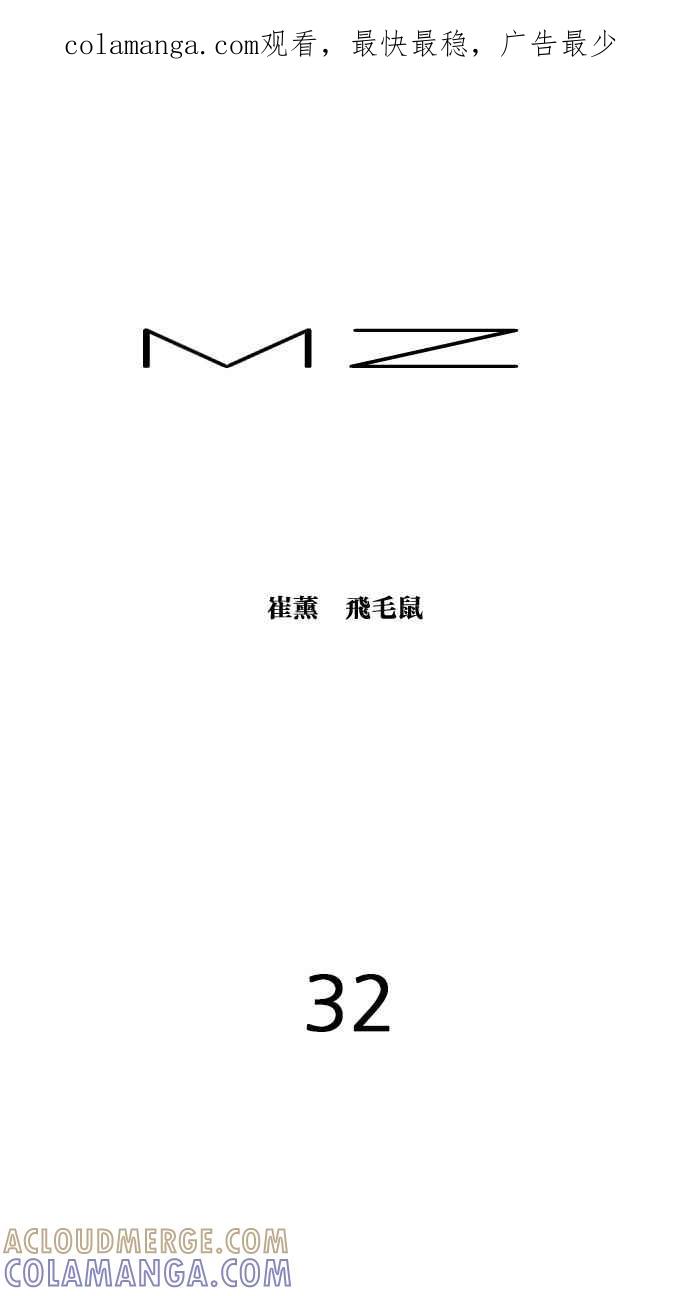 《MZ》第32话 第1页