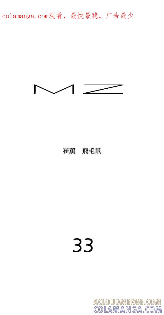 《MZ》第33话 第1页