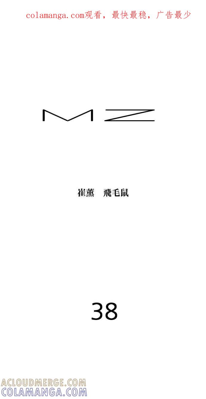 《MZ》第38话 第1页
