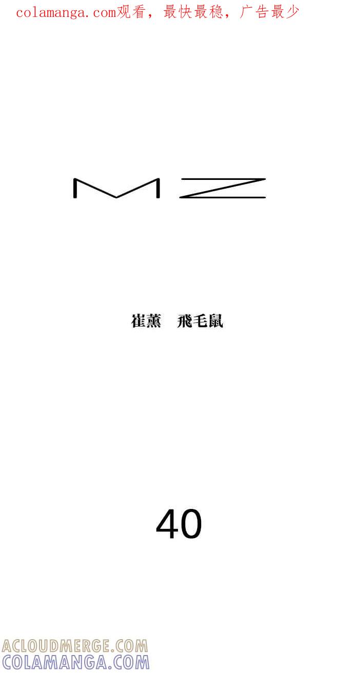 《MZ》第40话 第1页