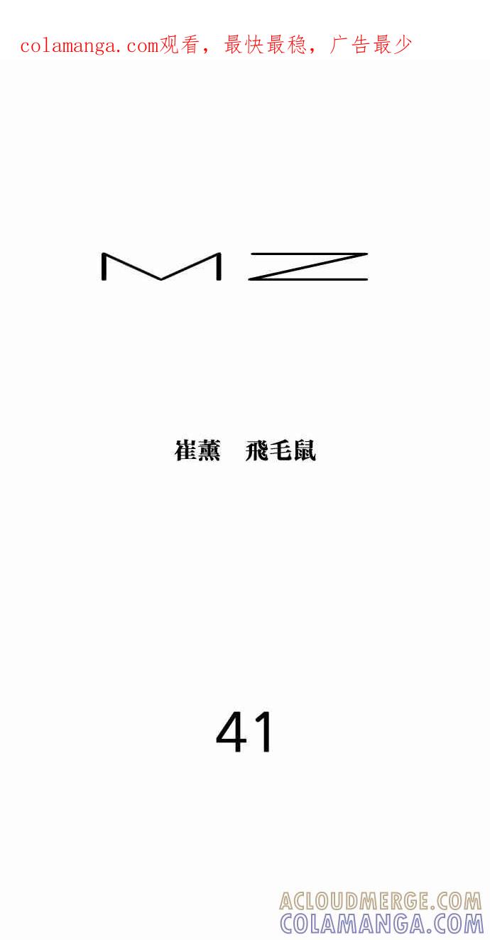《MZ》第41话 第1页
