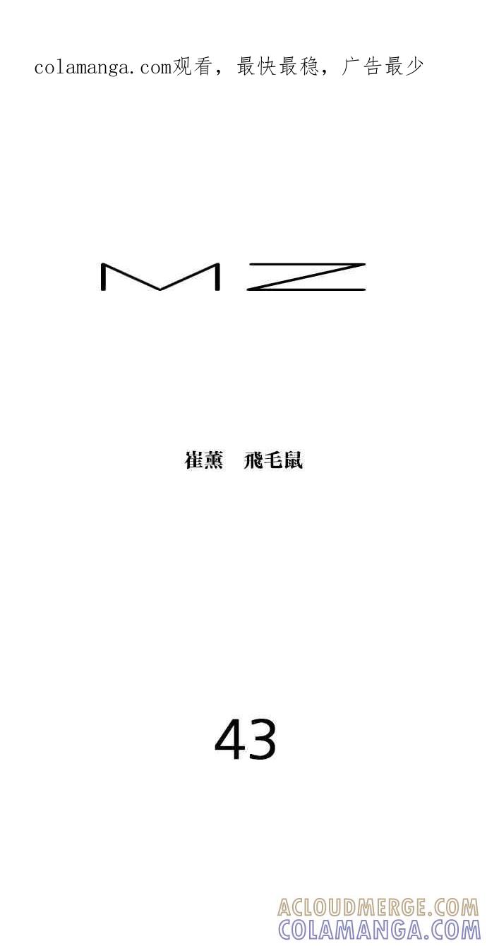 《MZ》第43话 第1页